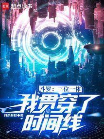 斗罗3位面之主是谁