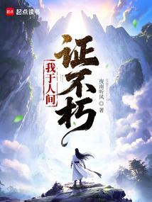 我于人间证不朽百度百科