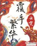 覆手繁华云霓男主是谁
