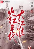 火红年代里的金江