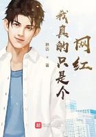 我真的只是个网红TXT八零
