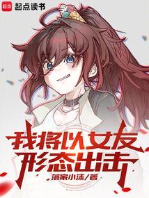 我将以女友形态出击日语
