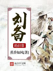 刘备的日常 笔趣