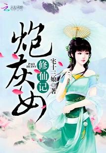 炮灰女修仙记全文
