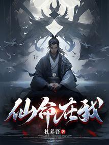 仙命在我 杜养吾