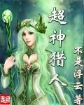 超级猎人