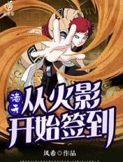 诸天从火影开始签到女主是谁