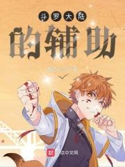 斗罗大陆里面的辅助