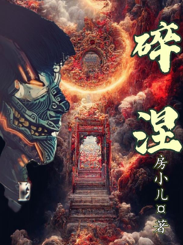 碎涅丹师