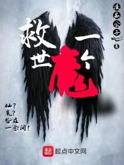 救世魔龙