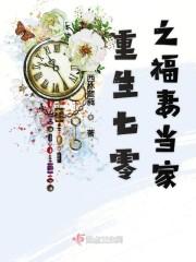 重生七零之福妻当家全文阅读