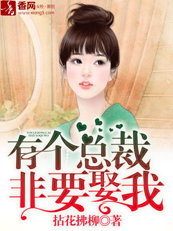 有个总裁非要娶我顾全文免费阅读无弹窗