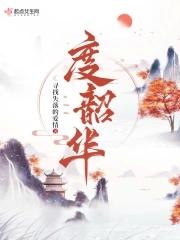 度韶华每个人物介绍