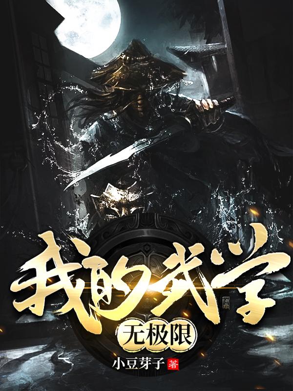 我的武学无极限TXT