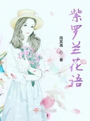 紫罗兰花语寓意什么
