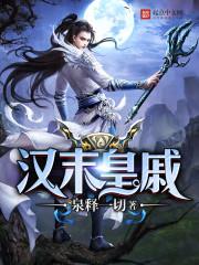 汉末皇戚 泉释一切