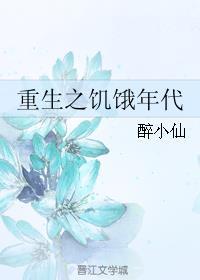 重生饥饿年代的