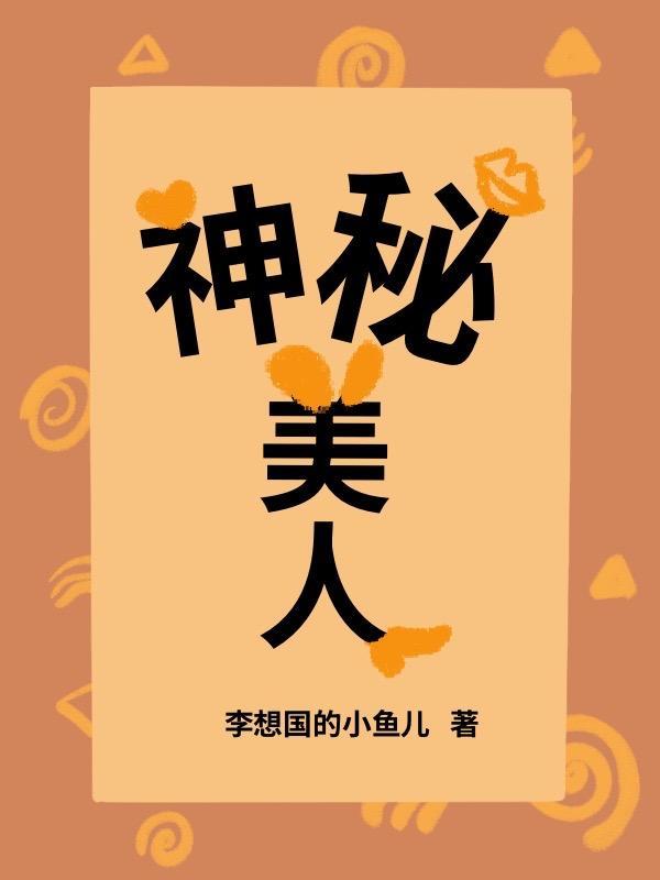 神秘美人鱼演员