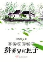 重生后我成了爹精