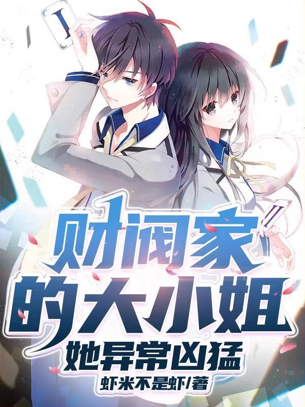 财阀大少的萌物 爆笑?寤?