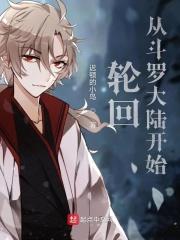 从斗罗大陆签到轮回眼