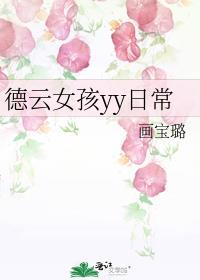 德云女孩必会曲目及内容