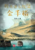 我在诸天开启无数个金手指