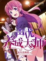 声优养成大师百度百科