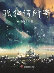 何其孤独也