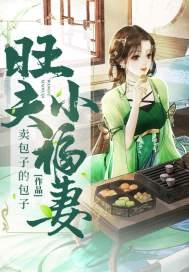 旺夫小福妻短剧在线播放