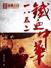 铁血中华1853