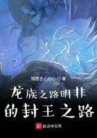 龙族之路明非娘化