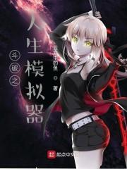 斗破之人生模拟器萧杰