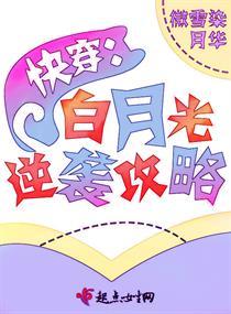 白月光逆袭的快穿