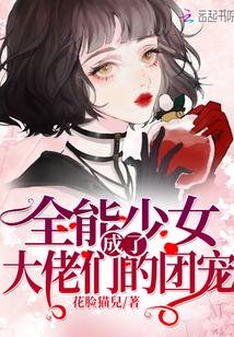 全能少女成了大佬们的团宠了