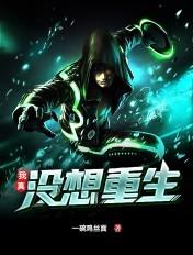我真没想重生啊多少字