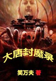 大唐封魔录怎么进去