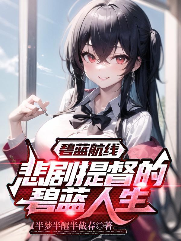 猤碧蓝航线