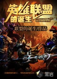 英雄联盟由来