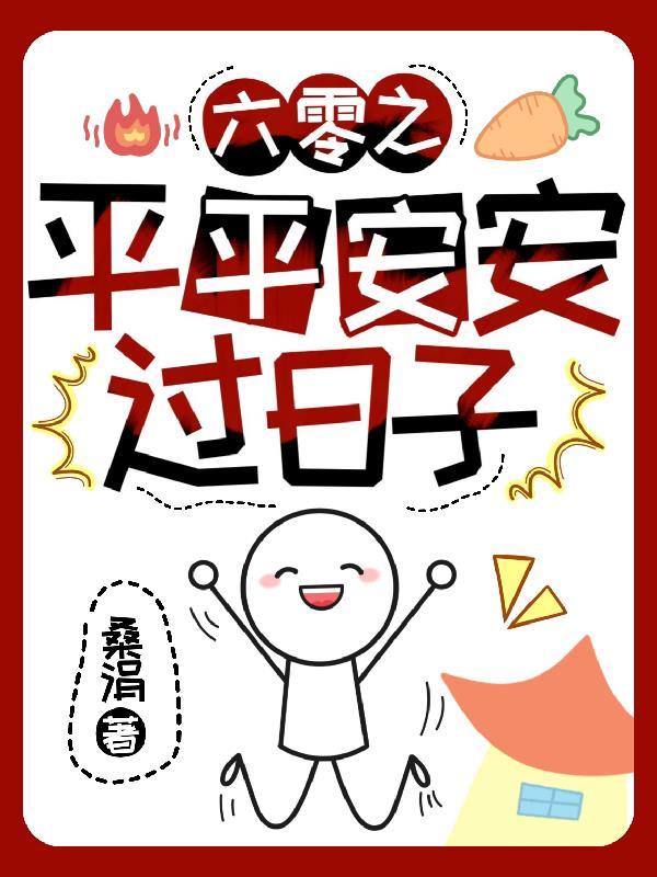 六零之平平安安过日子TXT