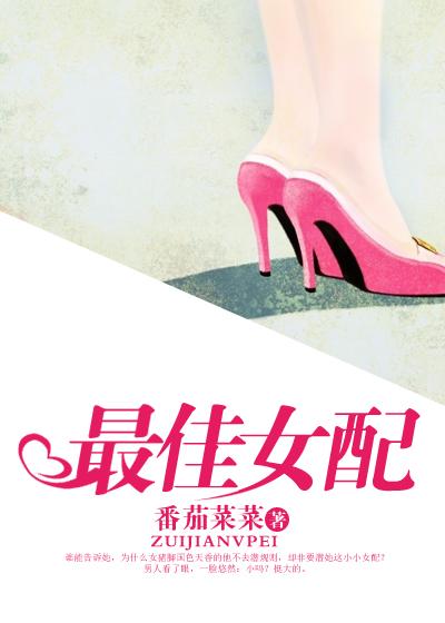 最佳女配全文