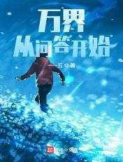 从万界开始的日常