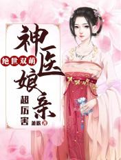 绝世双萌神医娘亲超厉害沐青鸾战王在线观看
