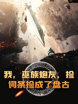 我巫族第一莽夫txt