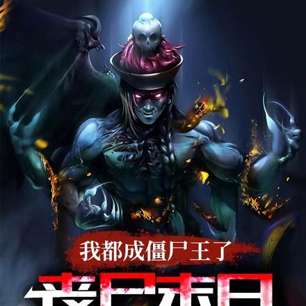 丧尸末日才爆发TXT