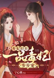 弃妃轻狂毒妃很嚣张全文免费阅读