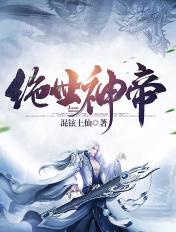 绝世神帝TXT免费