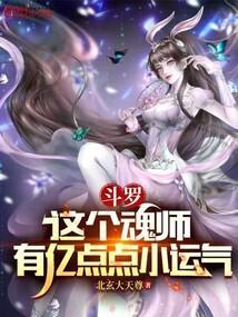 斗罗这个魂师有亿点点小运气 北玄大天尊
