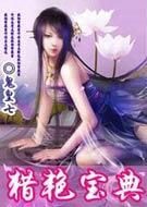 猎艳宝典在线阅读