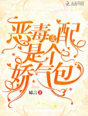 恶毒女配她娇媚动人免费阅读